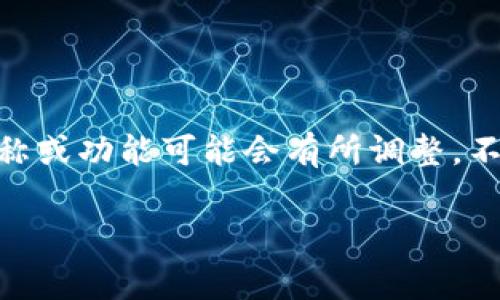 数字钱包App通常会随着技术的发展和用户需求的变化而不断演进，因此其名称或功能可能会有所调整。不过，具体的改动取决于特定的数字钱包应用，下面是一个可能涉及的内容框架。

### 数字钱包App的未来：从传统支付到全方位金融服务的转型