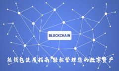 热钱包使用指南：轻松管理您的数字资产