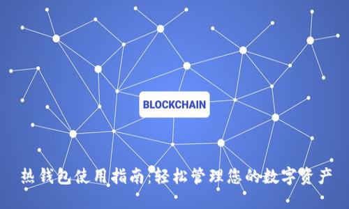 热钱包使用指南：轻松管理您的数字资产