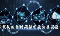 BitP钱包冻结时间解析及相关问题详解