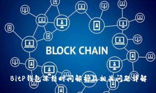 BitP钱包冻结时间解析及相关问题详解