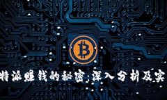 揭秘B特派赚钱的秘密：深入分析及实用技巧