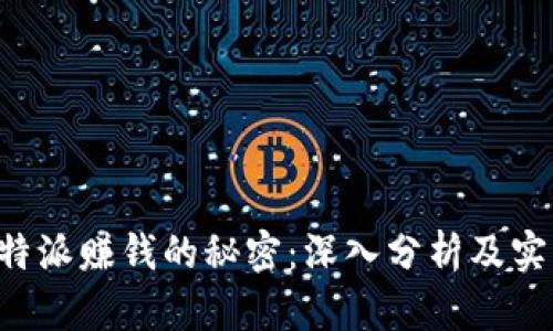 揭秘B特派赚钱的秘密：深入分析及实用技巧
