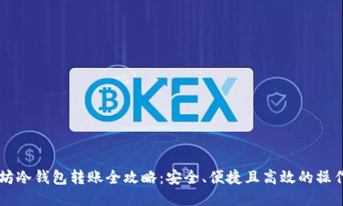 以太坊冷钱包转账全攻略：安全、便捷且高效的操作指南