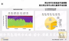 以太坊冷钱包转账全攻略：安全、便捷且高效的