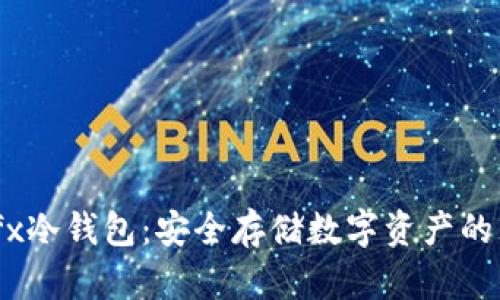 揭秘Bitfx冷钱包：安全存储数字资产的理想选择