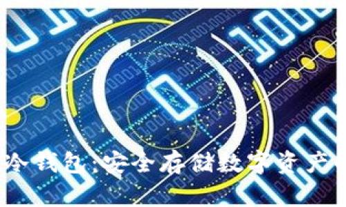 揭秘Bitfx冷钱包：安全存储数字资产的理想选择