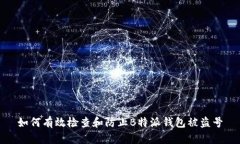 如何有效检查和防止B特派钱包被盗号