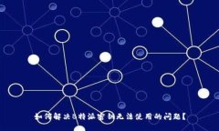 如何解决B特派密钥无法使用的问题？