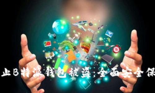 如何防止B特派钱包被盗：全面安全保障指南