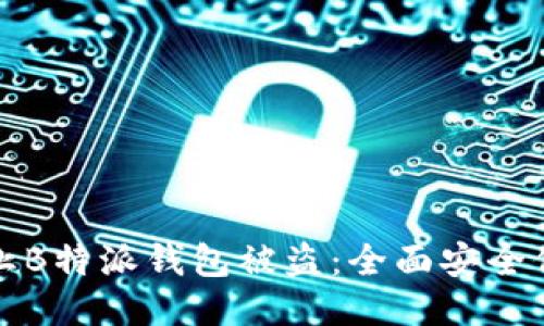 如何防止B特派钱包被盗：全面安全保障指南