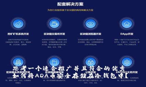 思考一个适合推广并且符合的优秀  
如何将ADA币安全存储在冷钱包中？