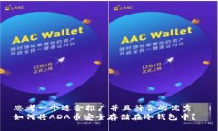 思考一个适合推广并且符合的优秀  如何将ADA币安