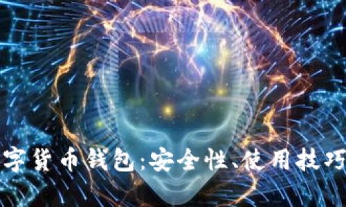 全面解析数字货币钱包：安全性、使用技巧与未来发展