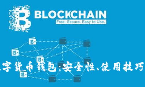 全面解析数字货币钱包：安全性、使用技巧与未来发展