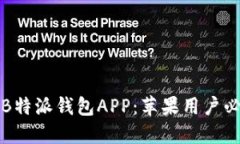 如何安全下载B特派钱包APP：苹果用户必看的官方