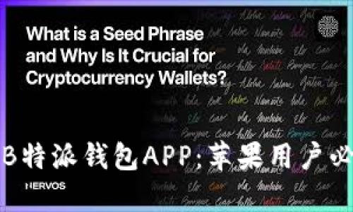 如何安全下载B特派钱包APP：苹果用户必看的官方指南