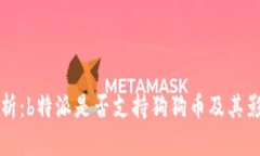深入解析：b特派是否支持狗狗币及其影响因素