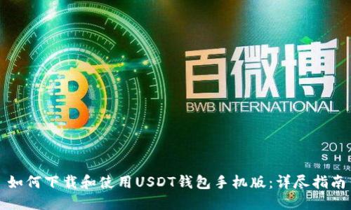 如何下载和使用USDT钱包手机版：详尽指南