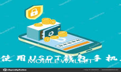 如何下载和使用USDT钱包手机版：详尽指南