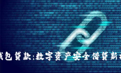 冷钱包贷款：数字资产安全借贷新模式