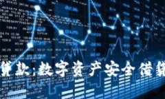 冷钱包贷款：数字资产安全借贷新模式