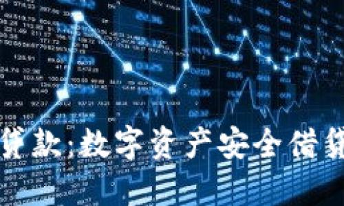 冷钱包贷款：数字资产安全借贷新模式