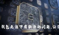 : 解决苹果冷链钱包无法下载软件的问题，让你轻