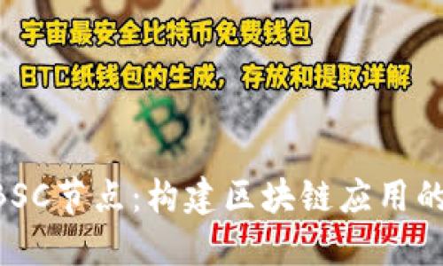 B特派BSC节点：构建区块链应用的新蓝图