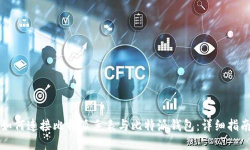 如何连接比特派手表与比特派钱包：详细指南