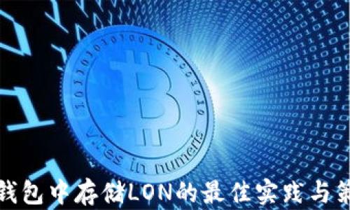 
冷钱包中存储LON的最佳实践与策略