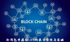 冷钱包中存储LON的最佳实践与策略