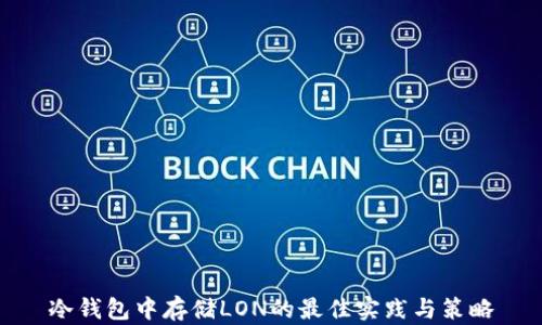 
冷钱包中存储LON的最佳实践与策略