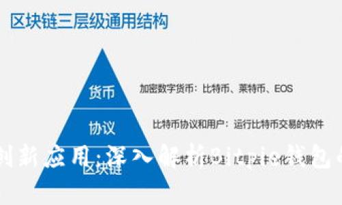 区块链革命中的创新应用：深入解析Bitpie钱包的多重功能与潜力