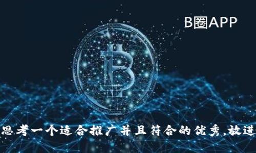 思考一个适合推广并且符合的优秀，放进