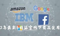 2023年最新B特派官网下载及使用指南