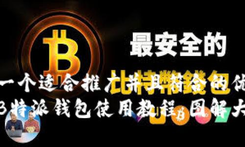 思考一个适合推广并且符合的优秀  
详解B特派钱包使用教程：图解大全