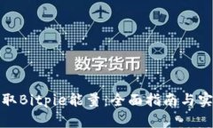 如何获取Bitpie能量：全面指南与实用技巧