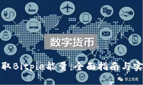 如何获取Bitpie能量：全面指南与实用技巧