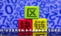 USDT交易盈利策略：如何在虚拟货币市场中获利