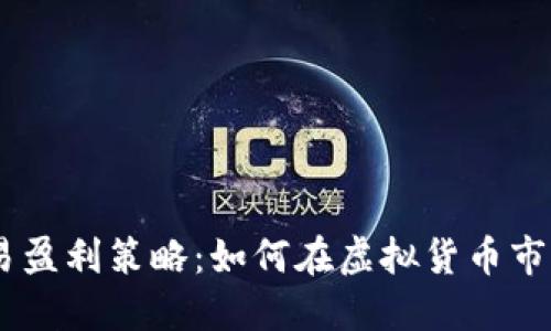 USDT交易盈利策略：如何在虚拟货币市场中获利