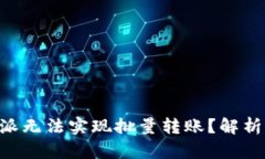 为什么B特派无法实现批量转账？解析与解决方案