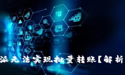 为什么B特派无法实现批量转账？解析与解决方案