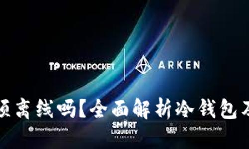 冷钱包必须离线吗？全面解析冷钱包及其安全性