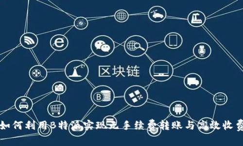 如何利用B特派实现无手续费转账与高效收费