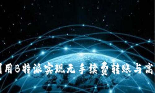 如何利用B特派实现无手续费转账与高效收费
