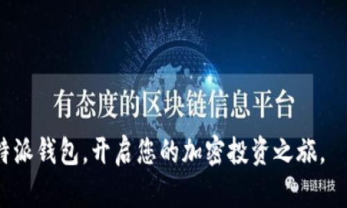 biao ti/biao ti比特派钱包中文版苹果版安装教程：轻松掌握加密货币的安全存储/biao ti

比特派钱包, 加密货币, 钱包下载, 苹果手机/guanjianci

在当今数字经济时代，越来越多的人开始关注和投资加密货币。作为确保这些数字资产安全存储的重要工具，数字钱包的选择显得尤为重要。比特派钱包（Bitpie）作为一个功能强大且易于使用的钱包，受到了广泛用户的青睐。本文将详细介绍比特派钱包中文版苹果版的下载与安装过程，帮助读者轻松上手，掌握加密货币的安全存储。

一、比特派钱包概述
比特派钱包是一款支持多种类型加密资产的数字钱包，它不仅安全可靠，功能全面，而且提供了简单易用的界面，方便用户进行各种操作。该钱包的主要功能包括加密货币的存储、转账、兑换、以及参与DeFi等。比特派钱包支持主流的加密货币，如比特币、以太坊、USDT等，满足用户的多样化需求。

比特派钱包以其安全性、私密性及用户友好性，逐渐成为加密货币投资者与交易者的首选钱包之一。它采用了先进的安全技术，保障用户的资产不受外部威胁。此外，比特派钱包还支持全球多种语言，为国际用户提供便利。

二、苹果版比特派钱包的下载与安装
下面将详细介绍如何在苹果手机上下载和安装中文版比特派钱包。请按照以下步骤进行操作：

h41. 打开App Store/h4
首先，在你的iPhone上找到并打开App Store。App Store是苹果设备的软件应用商店，您可以在这里找到各种应用程序。

h42. 搜索比特派钱包/h4
在App Store的搜索栏中输入“比特派钱包”或“Bitpie Wallet”。请注意确认名称，以确保找到正确的应用。

h43. 下载应用/h4
找到比特派钱包后，点击“获取”或“下载”按钮。如果您的苹果设备已设置Apple ID，可能会要求您输入密码或使用面部识别/指纹识别进行验证。

h44. 安装应用/h4
下载完成后，应用会自动安装在您的设备上。您可以在主屏幕上找到比特派钱包的图标。

h45. 开启应用并注册/h4
首次打开比特派钱包时，您将看到欢迎界面。根据应用内的提示，选择注册新账户或者使用已有账户登录。为确保账户安全，请设置强密码并妥善保存恢复助记词。

三、比特派钱包的安全性
安全性是数字钱包最为关键的 Features之一。比特派钱包通过多重措施来保护用户的资产：

1. **私钥管理**：用户的私钥存储在设备本地，钱包不云端保存，这样即使外部服务器遭到攻击，也不会泄露您的资产。

2. **双重认证**：比特派钱包支持双重认证功能，用户可以通过SMS或其他方式进行身份验证，提高资金转移的安全性。

3. **及时更新**：开发团队会定期更新应用版本，修复安全漏洞，保持软件的安全性。建议用户定期检查并更新应用。

四、比特派钱包的使用指南
安装完成后，用户可以使用比特派钱包进行日常的加密货币管理，包括充值、转账和兑换。

h41. 如何充值？/h4
用户打开比特派钱包，在首页选择“充值”选项，系统会生成相应的充值地址，用户可将其他平台的资产转入此地址完成充值。

h42. 如何转账？/h4
在比特派钱包中，用户可以选择“转账”功能，输入接收方的地址、转账金额等信息，确认无误后输入密码，完成转账。

h43. 如何进行资产交换？/h4
比特派钱包支持多种资产之间的交换，用户只需选择需要交换的资产及数量，系统将自动为用户计算汇率。

五、常见问题解答

h41. 比特派钱包安全吗？如何确保我的资产安全？/h4
比特派钱包采用了高级加密和安全技术，确保用户的资产和私人信息得到妥善保护。用户需要采取一定措施来确保资产安全：
- 确保使用强密码，并定期更改密码。
- 启用双重认证，以增加账户登录的安全性。
- 妥善保存助记词，避免将其暴露给他人。
- 定期更新应用，应用更新中经常会包含安全bug修复。用户需要保持应用的最新状态。

h42. 如果我忘记了密码或者助记词该怎么办？/h4
如果用户忘记密码，比特派钱包提供了找回密码的指引。需要注意的是，助记词是恢复钱包的唯一方式，用户应养成妥善记录和安全保存助记词的习惯：
- 登录时，可根据提示选择“找回密码”，然后按照流程操作。
- 如果助记词遗失，用户将无法访问其数字资产，这就是为什么助记词的保存至关重要。

h43. 比特派钱包支持哪些币种？/h4
比特派钱包支持多种主流加密货币，其中包括：
- 比特币（BTC）
- 以太坊（ETH）
- 泰达币（USDT）
- 许多 ERC20 代币以及其他区块链资产。
用户可通过钱包内的兑换功能，灵活转换不同币种。

h44. 我可以在比特派钱包中进行投资吗？/h4
比特派钱包的主要功能是资产存储与管理，而非直接进行投资交易。用户可通过比特派钱包安全存储购买的加密货币，但投资操作须通过交易平台进行。比特派钱包提供交易所的对接，使得用户可以在安全的环境下进行资产管理。

h45. 如何处理比特派钱包中的技术问题？/h4
如果在使用比特派钱包时遇到技术问题，用户可尝试以下方式：
- 查阅比特派钱包官方网站与社区，获取常见问题解答及技术支持资讯。
- 直接通过应用内的反馈渠道联系客户支持团队，说明遇到的问题。技术团队会及时回应并解决问题。
- 加入用户论坛或社群，可以与其他用户交流，分享使用经验与解决方案。

总的来说，比特派钱包是一款很值得信赖的数字钱包，能够为用户提供便捷的加密货币存储与管理服务。希望通过这篇文章，您能顺利下载并安装比特派钱包，开启您的加密投资之旅。