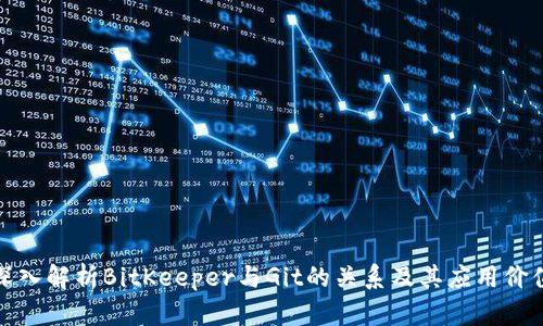 深入解析BitKeeper与Git的关系及其应用价值