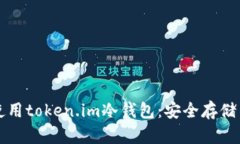 如何有效使用token.im冷钱包：安全存储与操作指南