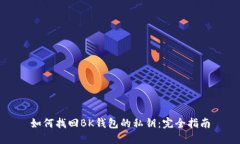 如何找回BK钱包的私钥：完全指南